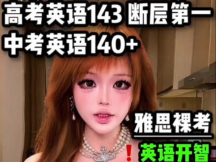 中、高考英语均140+,稳居第一❗️0基础英语开智手把手教 我靠英语逆袭准海归精英女,今天和大家分享我的英语提分实操方法,下期教大家如何高效率背单词,感兴趣可以追更~闺蜜跟紧我💓#学习 #逆袭 #学霸秘籍 #英语 #高中