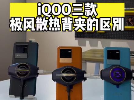 iQOO极风散热背夹你能分清了吗? #iQOO散热器 #找不同 @抖音小助手