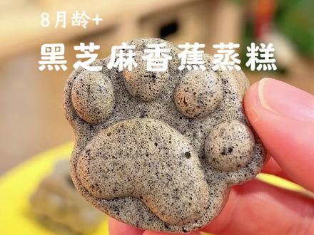 一定要试试这个黑芝麻的神仙吃法!软糯香甜,一抿就化了,再搭配个黑芝麻营养米糊,宝宝太喜欢了!
#宝宝辅食 #小月龄辅食 #蒸糕 #黑芝麻 #宝宝爱吃