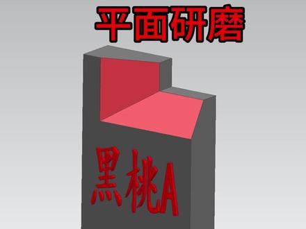 复合斜面研磨加工计算公式#平面磨床 #磨床 #机械设备 #机械加工 #数控加工