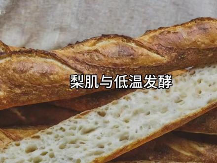 一、什么是面包梨肌?
又称“冻藏伤害”,是低温发酵(冷藏/冷冻)面团烘烤后,表皮出现密集“鱼眼泡”的现象。核心特征:外观凹凸粗糙、哑光,内部气孔粗大;口感表皮硬韧、内部干,整体粗糙。
二、低温发酵为何引发梨肌?
1. 酵母失控:冷冻前面团膨胀率>2.1倍,酵母细胞壁破裂,释放物质破坏面筋。
2. 冰晶损伤:常规-18℃冷冻形成大冰晶,撕裂面筋与酵母。
3. 解冻醒发不当:未回温至中心15-20℃直接醒发,或醒发湿度>85%、时间不足。
4. 气体重组:低温下CO₂溶解+新气泡生成,小气泡合并成大气泡,烘烤时冲破表皮。
三、低温发酵优劣势
• 优点:风味更浓(麦香等提升,风味物质增约40%);延缓老化,货架期延长;组织好(冷藏出欧包开放蜂窝,冷冻灵活度高);降低失误(4℃细菌增殖仅为25℃的1/10)。
• 缺点:易出梨肌(冷冻面团特有);发酵力弱(4℃酵母活性仅为25℃的5%-10%,冷藏超48小时易酸败);操作复杂(需精准控温,解冻需2-4小时);风味失衡(冷藏超72h酸味尖锐,冷冻解冻香气流失15%)。
四、如何减少梨肌?
1. 控前发酵:降低出缸温,缩短时间,确保冷冻前膨胀率<1.9倍。
2. 选对酵母:长期冷冻用耐冻酵母;短期冷冻用普通酵母,用量加至2-3倍。
3. 优化操作:解冻至中心15-20℃再醒发且充分;烘烤温降10℃、延长时间保烧减率;成形后室温放5-10分钟再低温醒发。#烘焙 #面包