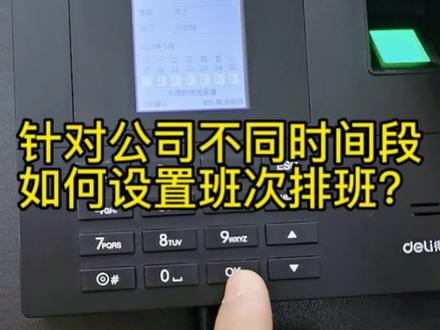 #好物推荐🔥 #得力 #考勤机 得力考勤机多个时间段上班?如何进行班次排班,你学会了吗?#考勤 #打卡机