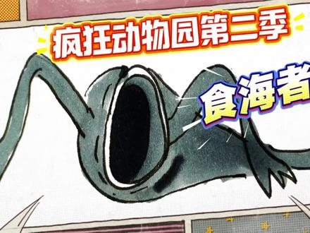 疯狂动物园第二季简笔画!食海者会吃掉所有的疯狂动物吗! #儿童卡通简笔画 #创作者中心 #东萌村 #疯狂动物园 #食海者