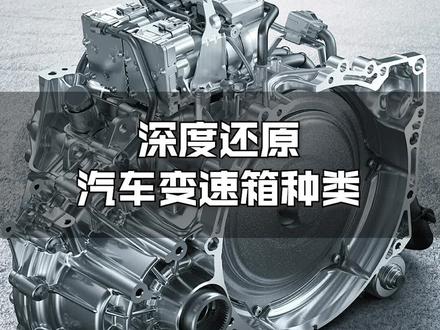 深度诠释汽车#变速箱种类。#每天一个用车知识 #汽车知识 #手动挡 #自动挡 #辣椒玩车 #辣椒美车