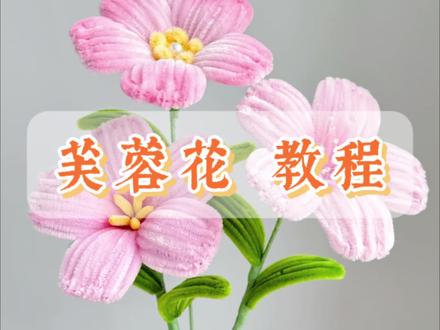 芙蓉花🌸教程#扭扭棒手工 #教程 #芙蓉花 #手工 #扭扭棒的100种玩法