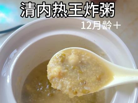 清内热王炸粥,一周喝两次,宝宝睡觉不翻滚,清热去火,清香软糯孩子爱吃#小月龄辅食 #宝宝辅食 #清内热王炸粥 #绿豆莲子粥 #宝宝爱吃