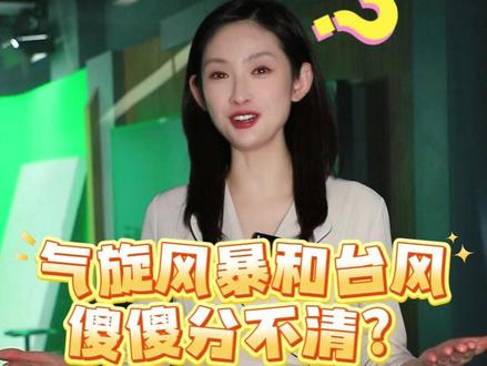 气旋风暴和台风,傻傻分不清? #气旋风暴 #台风 #气象科普 @临沧天气 @宜良天气 @中国气象 @中国气象局