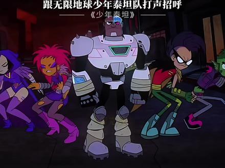 跟无限地球少年泰坦队打声招呼#动画
