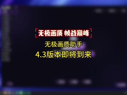 无极4.3版本前瞻来了。无极画质 帧战巅峰#三角洲行动 #三角洲优化#三角洲画面设置#无极画质助手