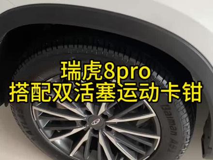 瑞虎8pro搭配双活塞运动卡钳#奇瑞全系终身质保