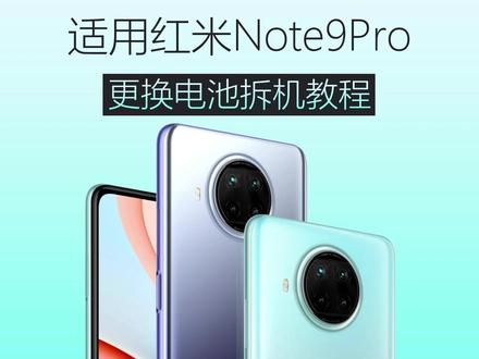 适用于红米Note9Pro更换手机内置电池拆机教程 #手机电池不耐用 #拆机视频 #换电池教程 #换电池 #手机维修