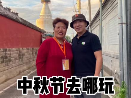 中秋节白天去哪玩啊,白塔寺庙会,平时可是看不到的哦。#吃喝玩乐在北京 #明月千里共婵娟 #轮哥