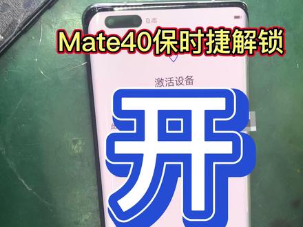 华为mate40保时捷账户锁,刷机解锁完美搞定。#手机解锁 #华为解账户锁 #mate40保时捷