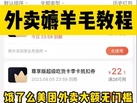 饿了么美团外卖大额无门槛优惠券领取方法,美团隐藏优惠,美团满30减30优惠券,美团外卖兑换码,学生党、打工人、上班族点外卖省钱攻略技巧,美团外卖小程序入口#外卖优惠券 #美团外卖 #饿了么优惠券 #外卖20元无门槛优惠券 #大数据推荐给有需要的人