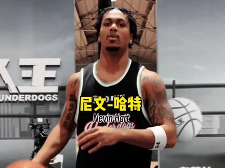 8岁才遇亲生父亲,零首发还敢参选NBA,哈特在集梦终获救赎#哈特 #尼文哈特