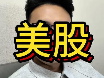 凌晨美股科技换赛道!今天A股别乱追!#美股