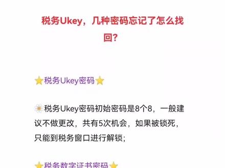 #税务UKey ,几种密码忘记了怎么找回?#会计