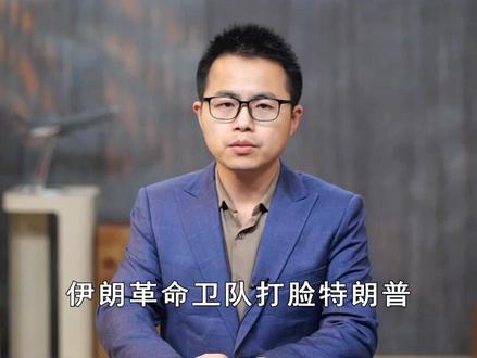 打脸特朗普!伊朗官宣全面封锁霍尔木兹海峡,美国已经被逼到墙角 抖音独家 | 伊朗革命卫队打脸特朗普,宣布霍尔木兹海峡“已关闭”,伊朗这是在跟美国直接掰手腕。#全球创作者计划 #零基础看懂全球 #春节世界观察 #时代的荣耀