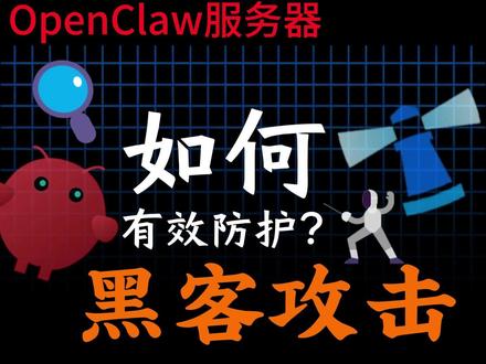 你的OpenClaw,正被全球黑客暴力破解! 立即启用专属防护指南,扫码登录或SSH密钥任选其一,构筑AI助手的安全屏障。
#openclaw #数据安全 #腾讯云 #轻量服务器