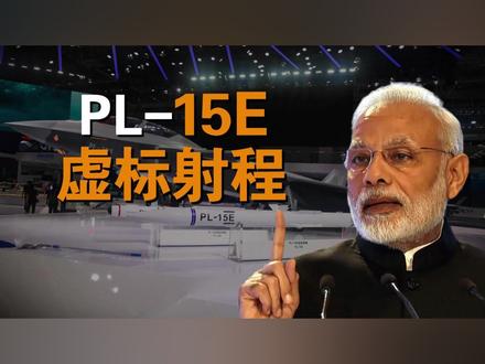 印度反思战败原因,说中国导弹虚标射程 #科普 #军事 #印度