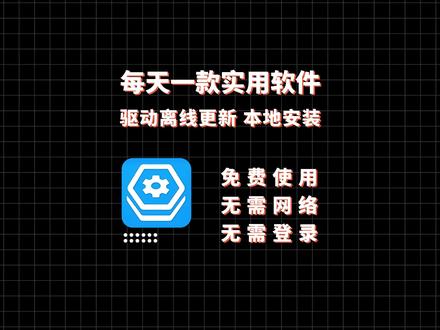 全能驱动离线更新工具!无需联网,自动识别硬件并本地安装驱动,全面支持网卡、声卡、显卡、蓝牙、键鼠、打印机、摄像头等设备;精准检测驱动状态、系统环境及相关组件,硬件驱动管理一步到位!#驱动更新 #电脑驱动 #驱动程序 #驱动安装 #电脑知识