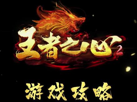 王者之心2详细攻略装备获取大全#王者之心2 #三端互通 #充值福利 #传奇游戏 #传奇 #传奇手游推荐 #游戏攻略 #抖音极速版全民涨金币 @抖音热点宝 @抖音小助手 @DOU+上热门 @DOU+小助手