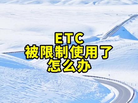 ETC被限制使用怎么办?#ETC #高速etc #汽车 #每天一个用车知识