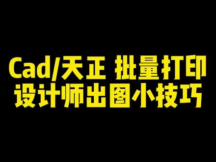 Cad/天正 批量打印
设计师出图小技巧#批量打印 #cad打印 #cad教程 #天正建筑 #设计