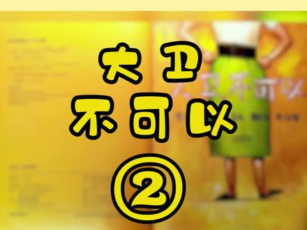 《大卫,不可以》作者【美】大卫·香农。#绘本 #睡前故事 #家庭教育