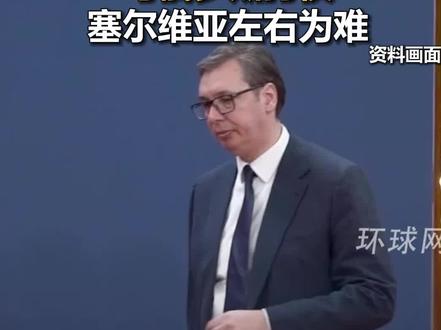武契奇:欧洲正积极准备与俄罗斯打仗,塞尔维亚左右为难