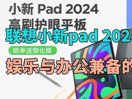 联想小新pad 2024评测:娱乐办公兼备的平板 #小新pad2024 #平板 #小新pad