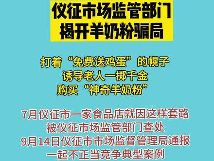 仪征市场监管部门揭开羊奶粉骗局!#诈骗 #老年诈骗 #抖加小助手 #仪征