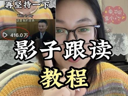 被问最多的影子跟读教程它来啦~视频虽长,但干货满满!#学英语#影子跟读 #英语口语 #学英语有方法 #女性成长