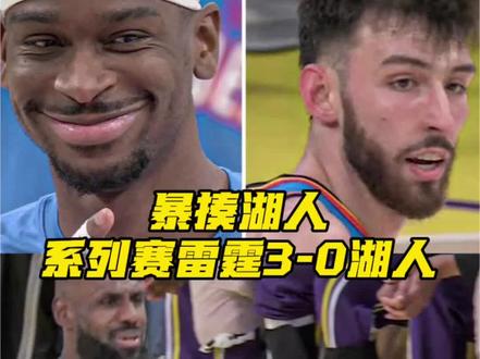 阿杰伊米切尔17中10暴揍湖人!系列赛雷霆3比0湖人夺赛点! #雷霆再胜湖人夺赛点 #雷霆3比0湖人夺赛点 #湖人vs雷霆 #阿杰伊米切尔 #亚历山大