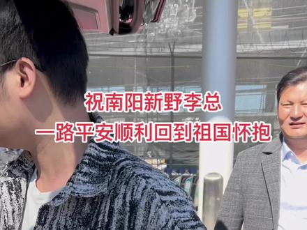 今天送本次来美参加展会收获满满的南阳新野李总一行回国,祝愿更多河南籍企业走出国门!#海外生活 @@张帅