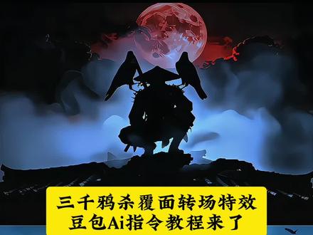 不良人三千鸦杀覆面转场特效教程,乌鸦覆面转场特效p图教程来了 暗黑系变装转场ai教程 暗黑系变装转场教程 暗黑系变装转场 暗黑系变装转场ai指令 暗黑系变装转场音乐 暗黑系变装 不良帅乌鸦覆面转场特效 乌鸦覆面转场教程 乌鸦转场特效教程 乌鸦覆面转场特效 #豆包ai #豆包P图已经nextlevel了#乌鸦覆面转场 #乌鸦转场 #乌鸦转场特效 覆面系ai指令视频 覆面系ai图片 覆面系ai指令生成双人照 覆面系 覆面系ai指令描述词 覆面系ai指令转场 覆面系ai指令女生 覆面系ai 覆面系ai指令生成照片 乌鸦覆面转场指令 乌鸦覆面转场教程 乌鸦覆面转场指令 乌鸦覆面转场ai指令 乌鸦覆面转场 人物变乌鸦转场教程ae 宇智波鼬转场特效教程 乌鸦转场素材 不良人转场特效教程 乌鸦覆面转场指令大全 乌鸦覆面转场特效 乌鸦覆面转场 乌鸦覆面转场教程 乌鸦覆面转场ai指令 乌鸦转场特效教程 乌鸦覆面转场模板 乌鸦覆面转场制作教程 乌鸦覆面转场 乌鸦覆面转场光遇 乌鸦覆面转场教程豆包 乌鸦覆面转场素材 乌鸦覆面转场特效制作教程 乌鸦覆面转场 乌鸦覆面转场特效怎么拍 乌鸦转场特效入口 三千鸦杀覆面转场教程 暗黑系变装转场ai教程 乌鸦转场特效 覆面系ai指令 覆面系ai指令 乌鸦转场ai指令 乌鸦覆面转场模板 乌鸦覆面转场模板 乌鸦覆面转场模板两段 乌鸦无缝衔接转场视频 乌鸦转场素材 乌鸦转场模板 乌鸦转场视频 乌鸦覆面 乌鸦转场 乌鸦转场照片 乌鸦覆面转场创意 暗黑系变装转场