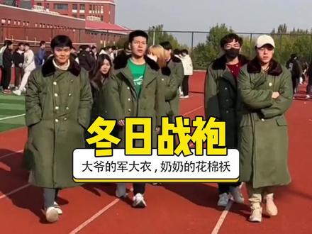 不是羽绒服买不起,而是军大衣更具性价比#军大衣大学生 #花棉袄 #军大衣 #东北战袍