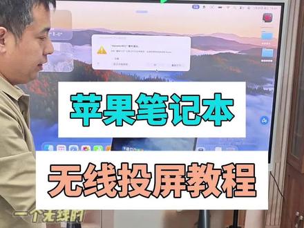 苹果笔记本无线投屏到希沃大屏,支持反控。 教培机构老师看过来,有时候,我们需要使用苹果笔记本来投屏到希沃大屏,并在大屏上实现批注,操作。这期教程教会您如何使用希象传屏连接。#教培机构老师 #希沃 #教程 #教培老师 #寒假