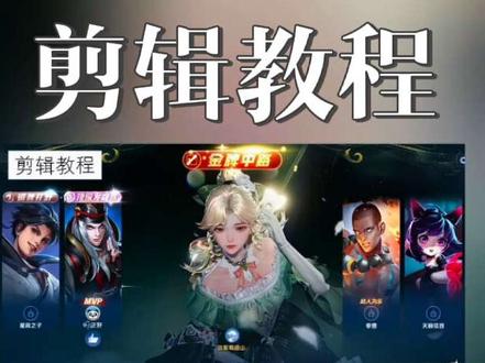 王者抠像MVP卡点剪辑教程 BGM:因为刚好遇见你#剪辑操作 #剪映教程新手入门
