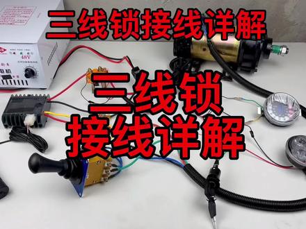 工程电动三轮车三线大/小头锁接线详解。#电车维修 #工程电动三轮车 #工程车配件大全 #大骑兵电动三轮车 #工程车配件 #接线方法 #电动三轮车 #零基础学电工 #万用表 #整车线路图 #电工 #万能表 #电车