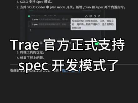 【强烈推荐】Trae 官方正式支持spec 开发模式了 #Trae#TraeSpec #AI编程 #Spec编程 #Trae更新