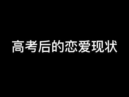 一定要看到最后一个,实在太真实了! #高考 #恋爱 #内容过于真实