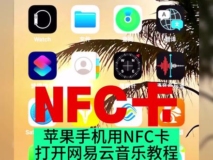 苹果手机如何通过NFC卡打开网易云音乐,音乐碰碰贴,音乐墙使用教程。#苹果手机 #鑫业智能 #手机 #NFC #NFC卡 #IC卡 #使用教程