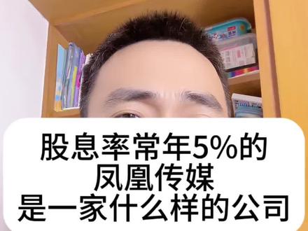 股息率常年5%的凤凰传媒是一家什么样的公司#高股息 #攒股收息 #股票 #股民