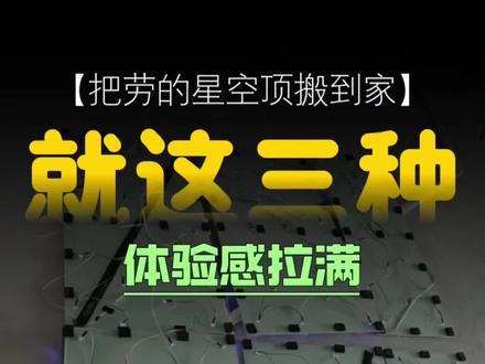 据说在劳上面选配一款星空顶需要十多万,但是家里面做一款的话,价格没想象中那么高。这三种星空顶你喜欢哪一种呢? #银川小米智能家居 #银川全屋智能家居 #银川 #银川装修#星空顶