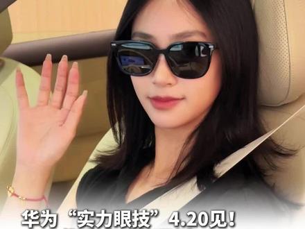 4.20华为发布实力“眼”技, 现款华为智能眼镜2还能打吗#华为 #智能眼镜 #科技 #AI眼镜 #测评
