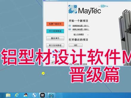 铝型材设计软件Maycad晋级篇,DIY衣柜橱柜必备技巧 #铝型材衣柜 #工业铝型材衣柜 #MAYCAD