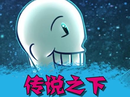 三角符文第二章#传说之下 #游戏