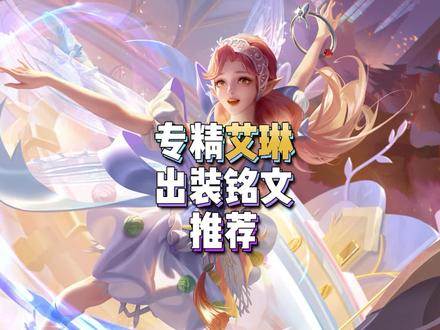 版本上分密码,看完一个字:真香!#艾琳 #专精装 #出装铭文 #教学 @抖音小助手