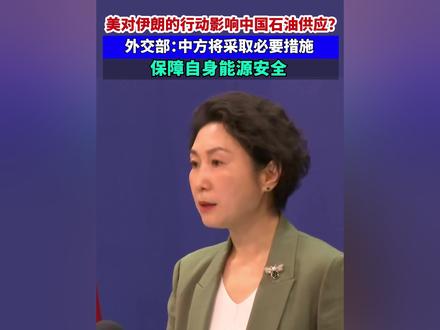 美对伊朗的行动影响中国石油供应?外交部:中方将采取必要措施 保障自身能源安全